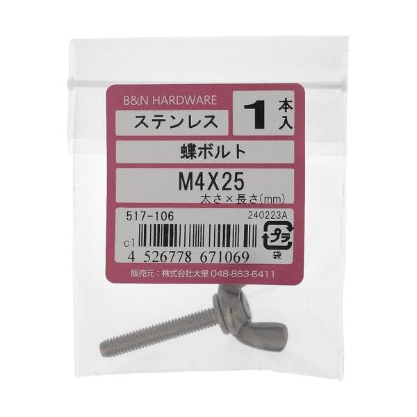 【メール便対応】大里（OHSATO）　ステン　蝶ボルト　Ｍ４Ｘ２５　【品番：517-106】