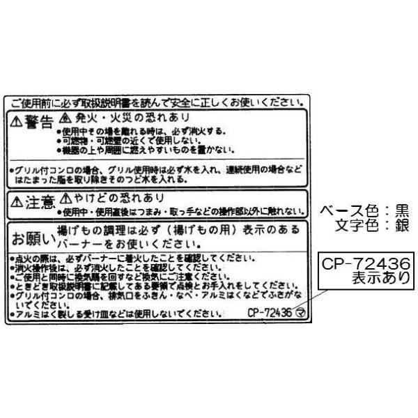 ●警告ラベルです。●色： ベース色:黒、文字色:シルバー※「CP-72437」表示あり