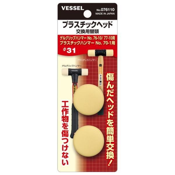 ●セット内容： 1ポンド2個●適用ハンマー： ゲルグリップハンマー No.76-10・No.77-10、プラスチックハンマー No.70-1【メーカー名】（株）ベッセル【メーカー品番】No.076110