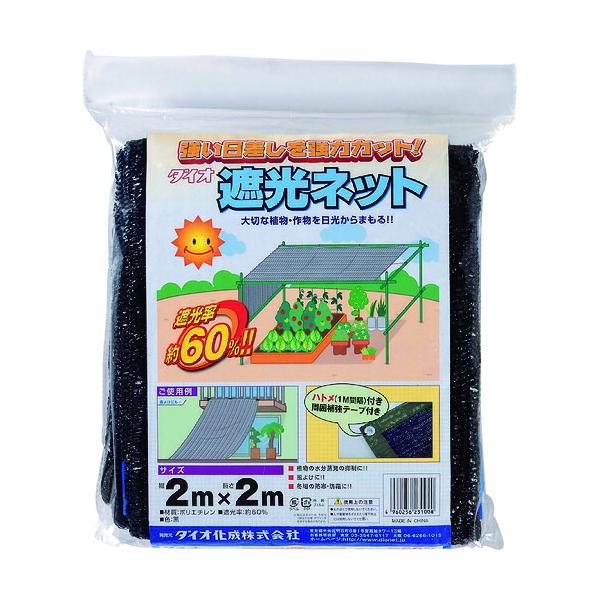 ●イノベックス（Dio）　ラッセル遮光網　６０ＴＨ　黒　２ｍ×２ｍ　【品番：231008】