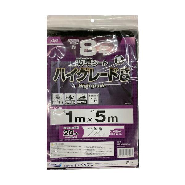 イノベックス（Dio）　防草シート　ハイグレード８年　黒　１ｍ×５ｍ　【品番：253963】
