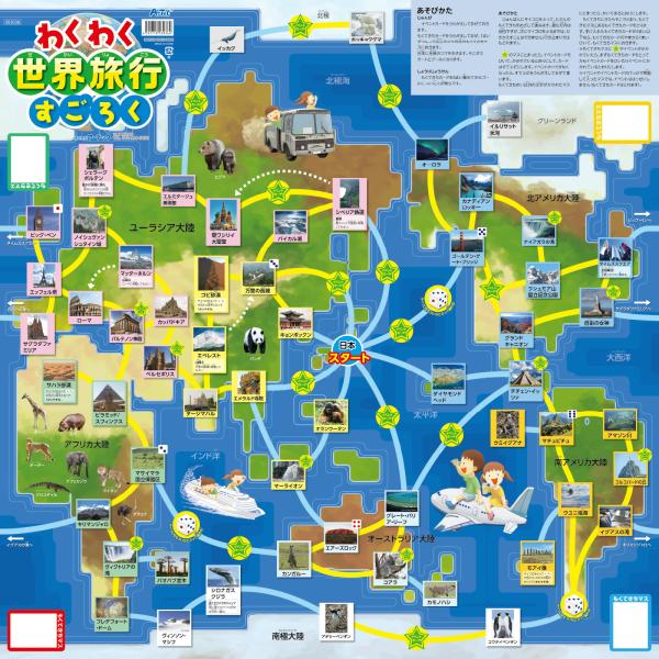他サイト： 【在庫処分】アーテック　ＡｒＴｅＣ　わくわく世界旅行すごろく　【品番：3036】の商品画像