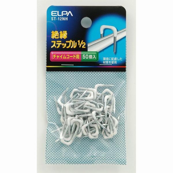 他サイト： 【メール便対応】朝日電器（ELPA）　絶縁ステップル 1/2　【品番：ST-12NH】の商品画像