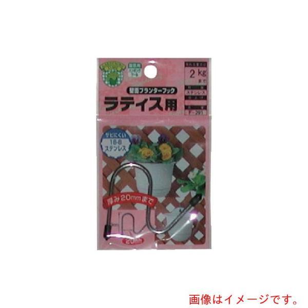 特長●壁面プランターを傾かずに取り付け出来ます。用途●壁面プランターフック・ラティス用●ラティス幅20mm以内材質●本体：ステンレス(SUS304)●エンドキャップ：塩ビ(PVC)質量・質量単位●11.0g注意事項●急激に荷重をかける、角度...