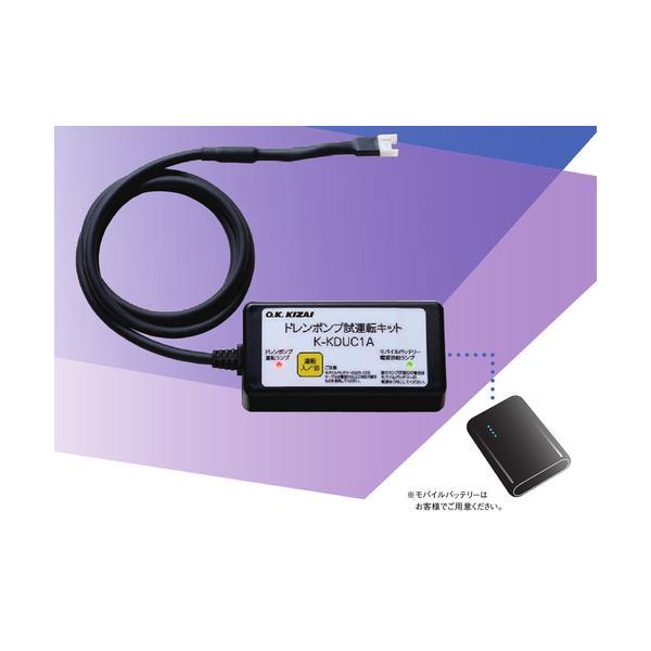 オーケー器材 ドレンポンプ試運転キット 【品番：K-KDUC1A】 : 生活