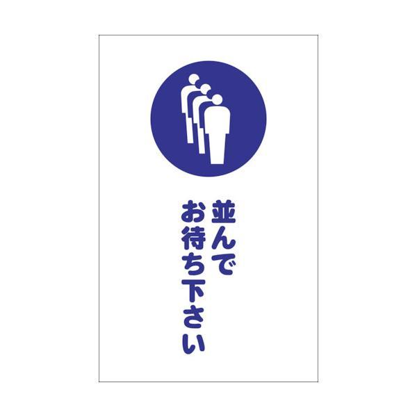 かいん様【お待ち下さい】＊ご購入用 メール便対応】トラスコ中山（TRUSCO） チェーンスタンド用シール 並ん