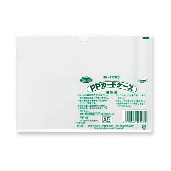 特長●透明度が高い薄型カードケースです。仕様●色：透明●縦(mm)：155●横(mm)：220●厚さ(mm)：0.2●薄型カードケース材質●ポリプロピレン樹脂質量・質量単位●5.0g【メーカー名】共栄プラスチック（株）【メーカー品番】PP-15