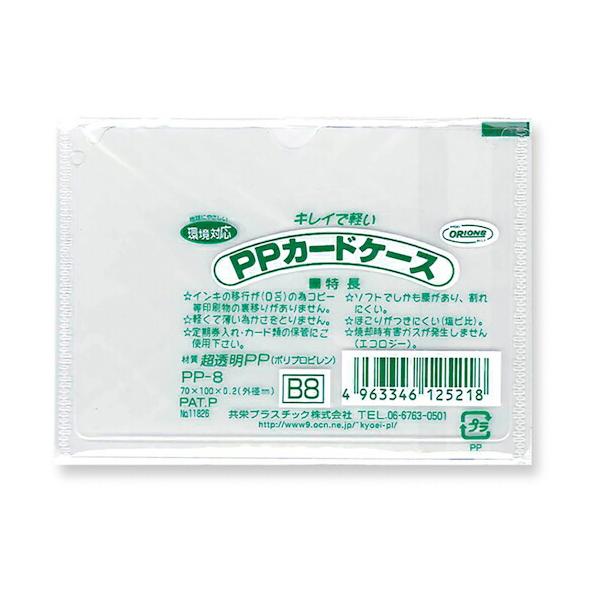 特長●透明度が高い薄型カードケースです。仕様●色：透明●縦(mm)：100●横(mm)：70●厚さ(mm)：0.2●薄型カードケース材質●ポリプロピレン樹脂質量・質量単位●1.0g【メーカー名】共栄プラスチック（株）【メーカー品番】PP-8