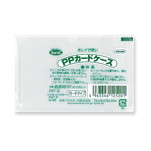 特長●透明度が高い薄型カードケースです。仕様●色：透明●縦(mm)：61●横(mm)：98●厚さ(mm)：0.2●薄型カードケース材質●ポリプロピレン樹脂質量・質量単位●1.0g【メーカー名】共栄プラスチック（株）【メーカー品番】PP-9
