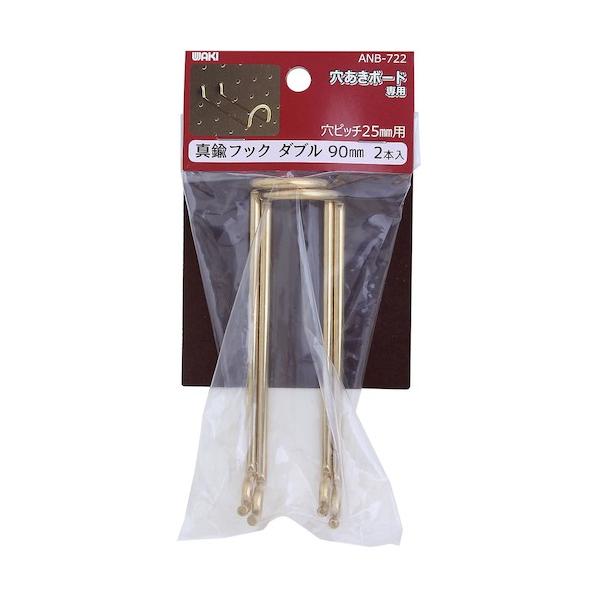 他サイト： 和気産業（WAKI）　真鍮フックダブル　ＡＮＢ−７２２　９０ｍｍ　２本入り　【品番：ANB-722】の商品画像