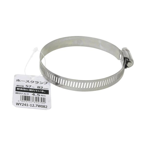 特長●パーツはすべて耐食性が高いステンレスを使用しています。用途●散水ホース・配管部材など、万能なスタンダードタイプのホースクランプです。仕様●最大径(mm)：82●最小径(mm)：57●バンド幅(mm)：12.7●締付トルク(N・m)：4...