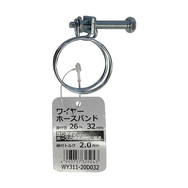 特長●ドライバー・スパナで締め付けができるネジ式ワイヤーバンドです。用途●工場・建設現場等、一般ホース配管の締め付けバンドとして最適です。仕様●最大径(mm)：32●最小径(mm)：26●締付トルク(N・m)：2.0●締め付け式材質●ワイヤ...