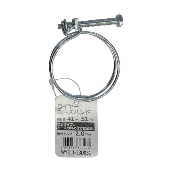 特長●ドライバー・スパナで締め付けができるネジ式ワイヤーバンドです。用途●工場・建設現場等、一般ホース配管の締め付けバンドとして最適です。仕様●最大径(mm)：51●最小径(mm)：41●締付トルク(N・m)：2.0●締め付け式材質●ワイヤ...
