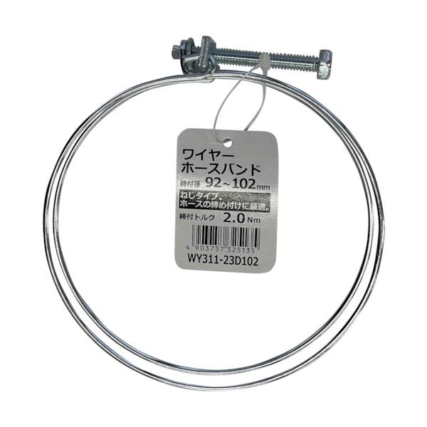 特長●ドライバー・スパナで締め付けができるネジ式ワイヤーバンドです。用途●工場・建設現場等、一般ホース配管の締め付けバンドとして最適です。仕様●最大径(mm)：102●最小径(mm)：92●締付トルク(N・m)：2.0●締め付け式材質●ワイ...
