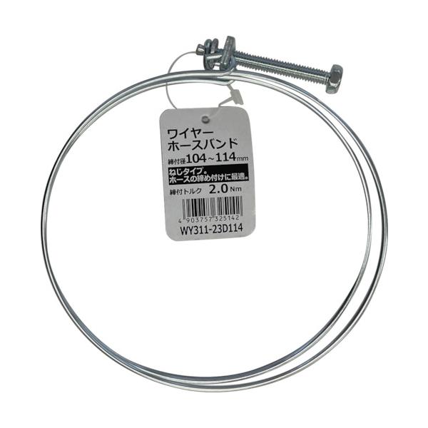 特長●ドライバー・スパナで締め付けができるネジ式ワイヤーバンドです。用途●工場・建設現場等、一般ホース配管の締め付けバンドとして最適です。仕様●最大径(mm)：114●最小径(mm)：104●締付トルク(N・m)：2.0●締め付け式材質●ワ...