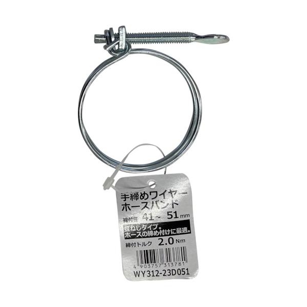 特長●手で締め付けができる蝶ねじタイプのワイヤーバンドです。用途●工具を使わず手軽に取り付けたい方に最適です。仕様●最大径(mm)：51●最小径(mm)：41●締付トルク(N・m)：2.0●手締め式材質●ワイヤー：鉄＋メッキ、ネジ：鉄＋メッ...