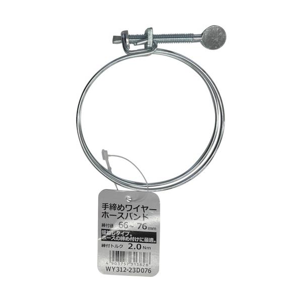 特長●手で締め付けができる蝶ねじタイプのワイヤーバンドです。用途●工具を使わず手軽に取り付けたい方に最適です。仕様●最大径(mm)：76●最小径(mm)：66●締付トルク(N・m)：2.0●手締め式材質●ワイヤー：鉄＋メッキ、ネジ：鉄＋メッ...