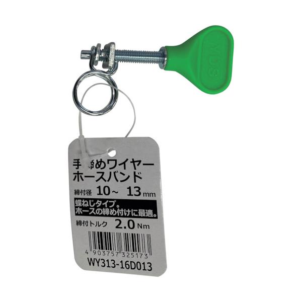 特長●手で締め付けができる蝶ねじタイプのワイヤーバンドです。用途●ホースの抜き差しが多い場所に最適です。仕様●最大径(mm)：13●最小径(mm)：10●締付トルク(N・m)：2.0●手締め式材質●ワイヤー：鉄＋メッキ、ネジ：鉄＋メッキ、ボ...