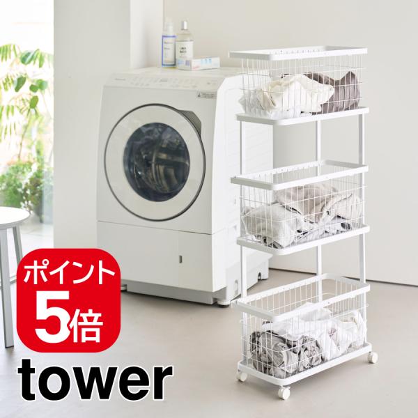 山崎実業　ランドリーワゴン+バスケット タワー スリム 3段 ホワイト 4903208108058　【品番：10805】