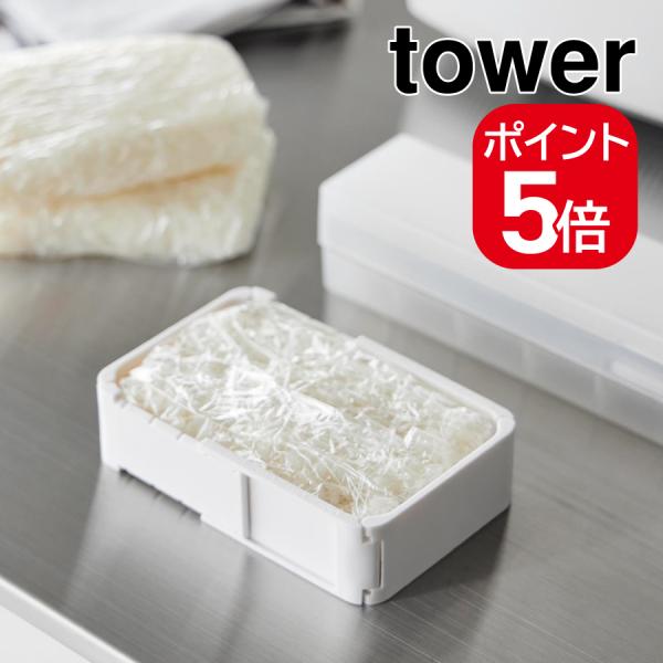 【メール便対応】山崎実業　伸縮 冷凍 ラップ ごはんガイド タワー ホワイト 4903208111362　【品番：11136】