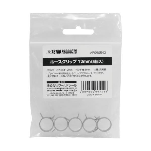 特長●プライヤー等で取り付けるクリップ式のホースバンドです。●主に燃料ホースなどの抜け防止に使用します。●純正品より幅広のホースクリップです。仕様●最大径(mm)：12●バンド幅(mm)：8●厚さ(mm)：1●対応ホース外径：φ12mm●幅...