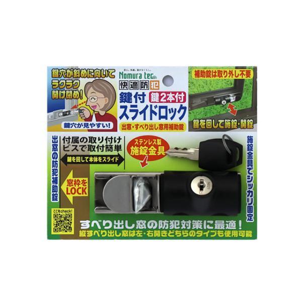 ノムラテック　快適防犯 鍵付スライドロック 出窓・すべり出し窓用補助錠　ブラック　【品番：N-1128】