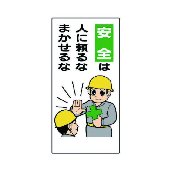 ユニット（UNIT） 安全標語標識 安全は人に頼るなまかせるな 【品番：336-06】