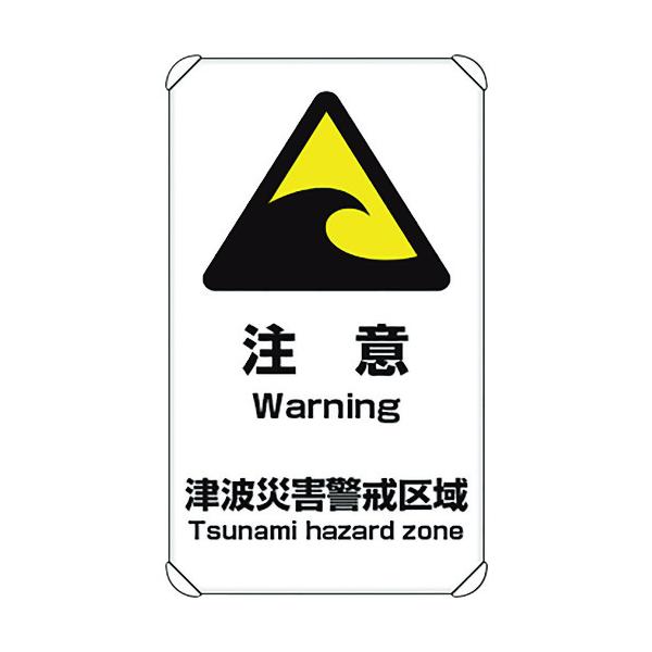 ユニット（UNIT） 避難・誘導標識 津波注意 【品番：824-66A】
