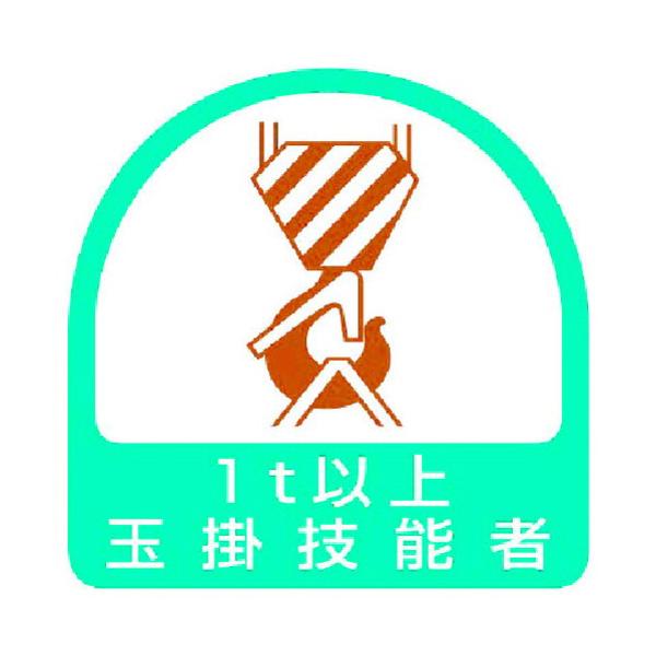 【メール便対応】ユニット（UNIT） ステッカー 玉掛技能者１ｔ以上・２枚１シート・３５Ｘ３５ 【品番：851-63】