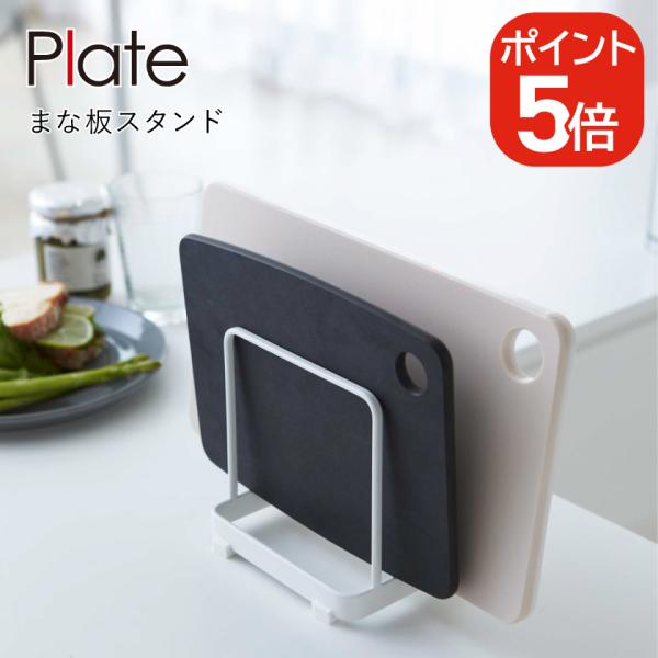 他サイト： 山崎実業 まな板スタンド プレート 4903208024969 ホワイト 2496 Plateの商品画像