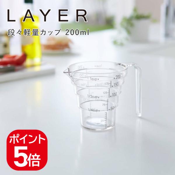 山崎実業 段々計量カップ レイヤー 200ML 4903208025461 クリア 2546 LAYER