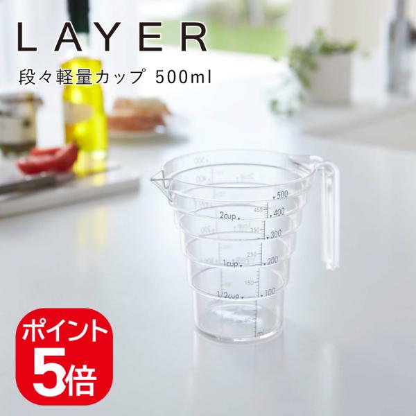 山崎実業 段々計量カップ レイヤー 500ML 4903208025478 クリア 2547 LAYER