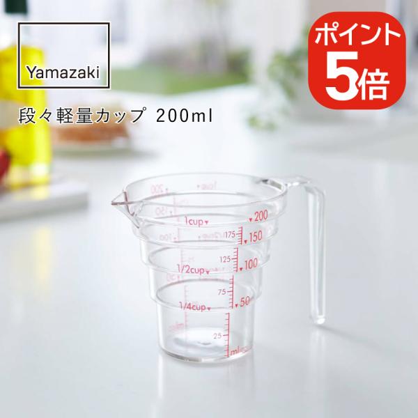山崎実業 段々計量カップ 200ML 4903208026970 クリア 2697