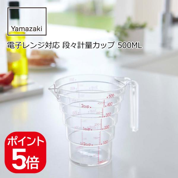 山崎実業 電子レンジ対応 段々計量カップ 500ML 4903208027007 クリア 2700