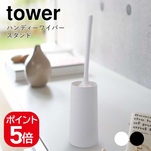 他サイト： 山崎実業 ハンディーワイパースタンド タワー 4903208027694 4903208027700 ホワイト ブラック 2769 2770 towerの商品画像
