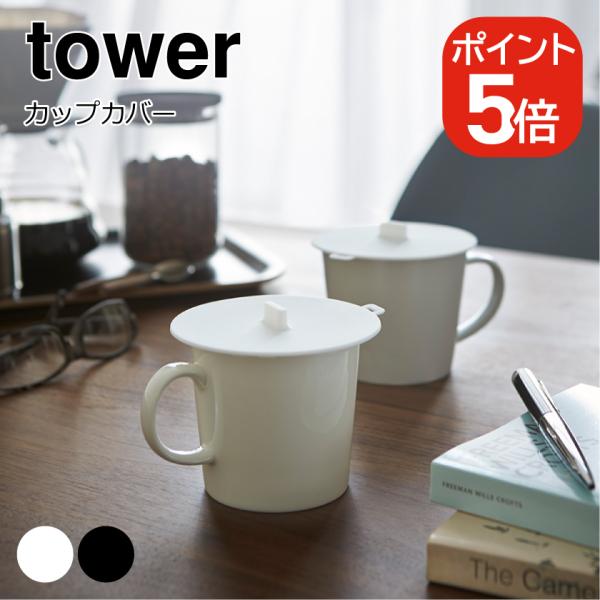 他サイト： 【メール便対応】山崎実業 tower カップカバー タワー 4903208028615 4903208028622 ホワイト ブラック 2861 2862の商品画像