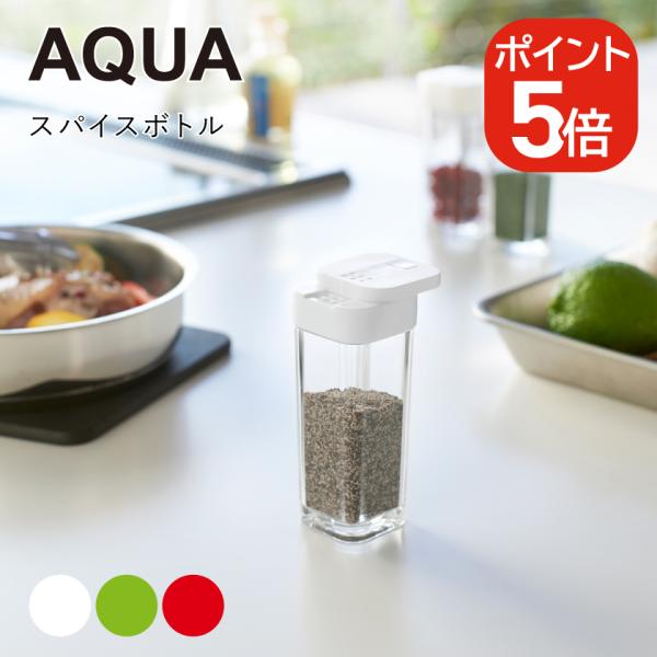 他サイト： 山崎実業 AQUA スパイスボトル アクア 4903208028806 4903208028813 4903208028820 ホワイト グリーン レッド 2880 2881 2882の商品画像