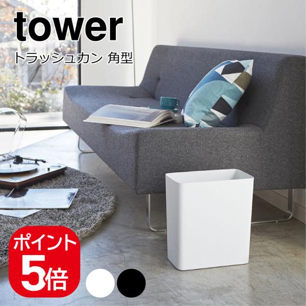 tower 山崎実業 トラッシュカン タワー 角型 4903208029155
