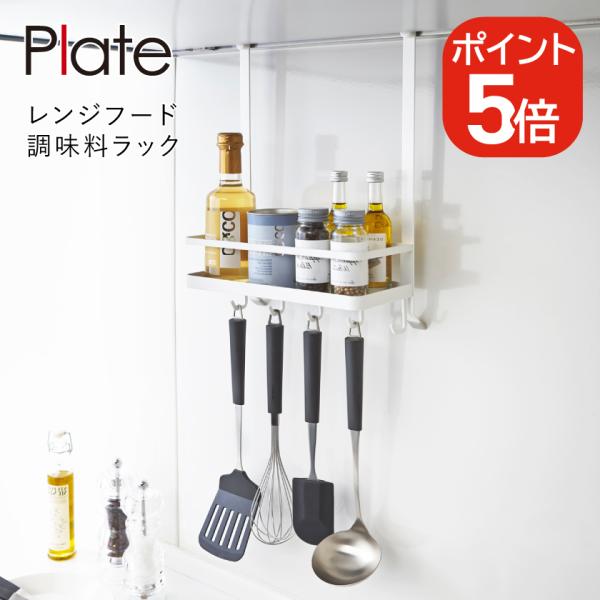 他サイト： 山崎実業 Plate レンジフード調味料ラック プレート 4903208031288 ホワイト 3128の商品画像