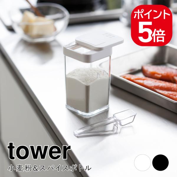 tower 山崎実業 小麦粉&スパイスボトル タワー 4903208032346