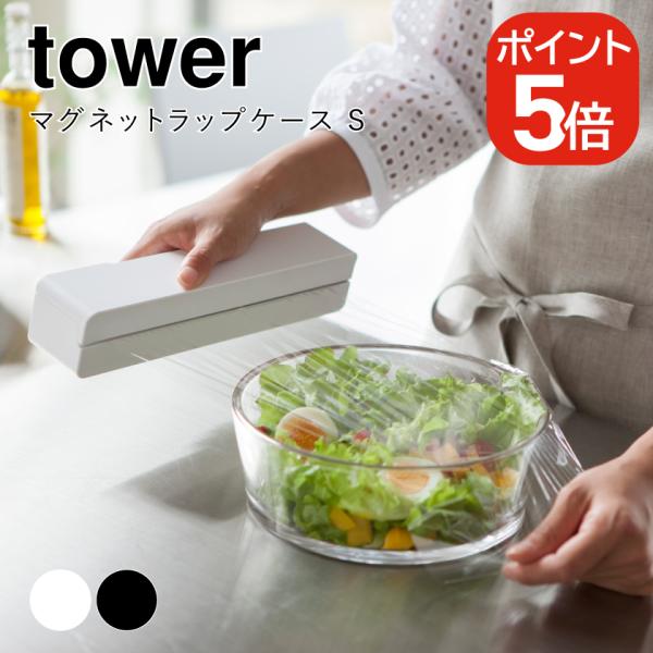 他サイト： 山崎実業 マグネットラップケース タワー S 4903208032452 4903208032469 ホワイト ブラック 3245 3246 towerの商品画像
