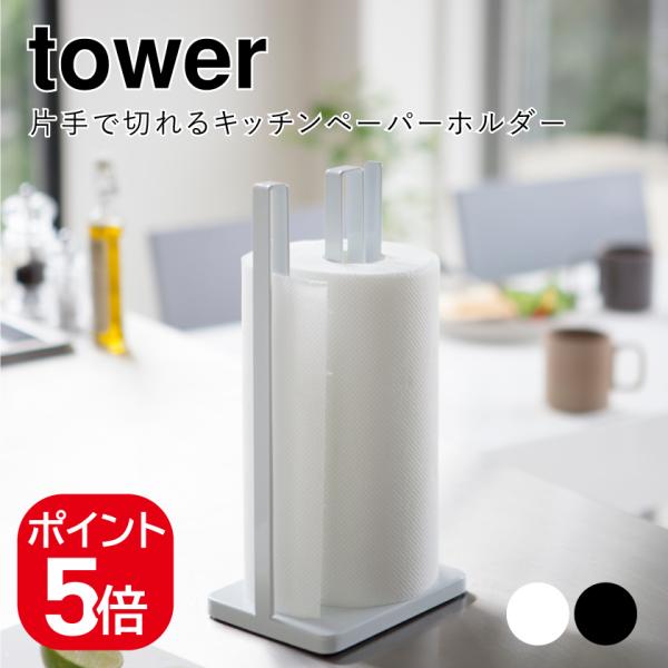 他サイト： 山崎実業 片手で切れるキッチンペーパーホルダータワー ホワイト ブラック 3261 3262 towerの商品画像