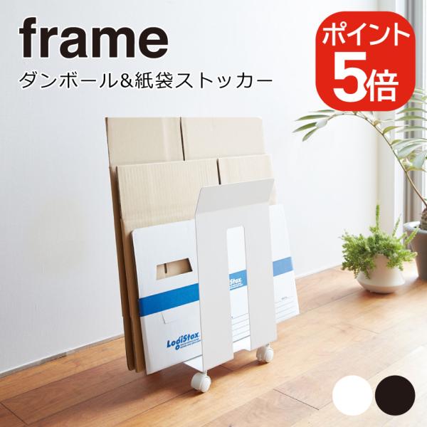 他サイト： 山崎実業 frame ダンボール&amp;紙袋ストッカー フレーム  4903208033015 4903208033022 ホワイト ブラック 3301 3302の商品画像
