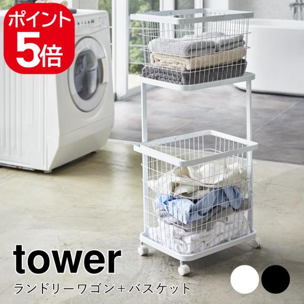 tower 山崎実業 ランドリーワゴン＋バスケット タワー 4903208033510