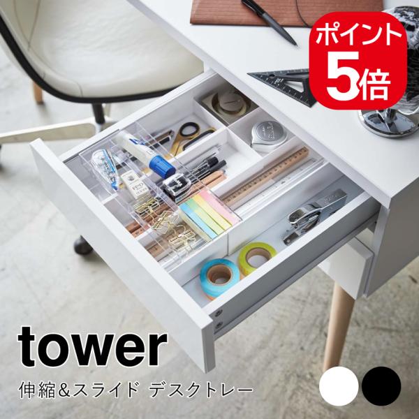 他サイト： 山崎実業 tower 伸縮&amp;スライド デスクトレー タワー 4903208034418 4903208034425 ホワイト ブラック 3441 3442の商品画像
