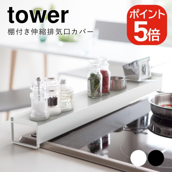 他サイト： 山崎実業 棚付き伸縮排気口カバー タワー 4903208034456 4903208034463 ホワイト ブラック 3445 3446 towerの商品画像