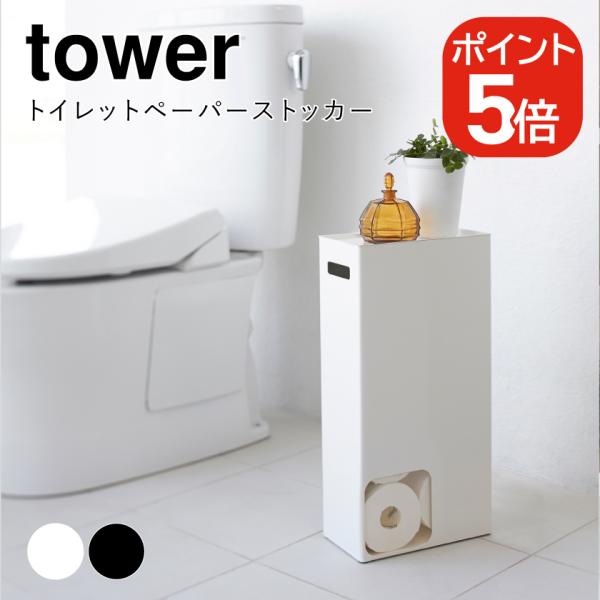 他サイト： 山崎実業 トイレットペーパーストッカー タワー 4903208034555 4903208034562 ホワイト ブラック 3455 3456 towerの商品画像
