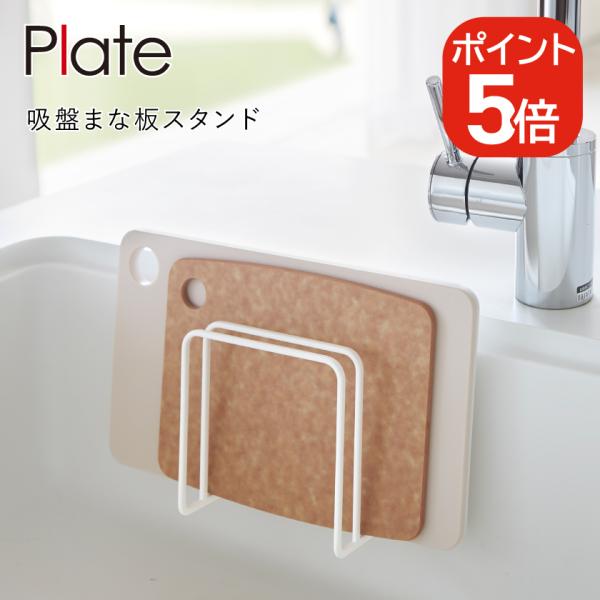 他サイト： 山崎実業 Plate 吸盤まな板スタンド プレート 4903208034999 ホワイト 3499の商品画像