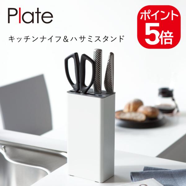他サイト： 山崎実業 Plate キッチンナイフ&amp;ハサミスタンド プレート 4903208035118 ホワイト 3511の商品画像