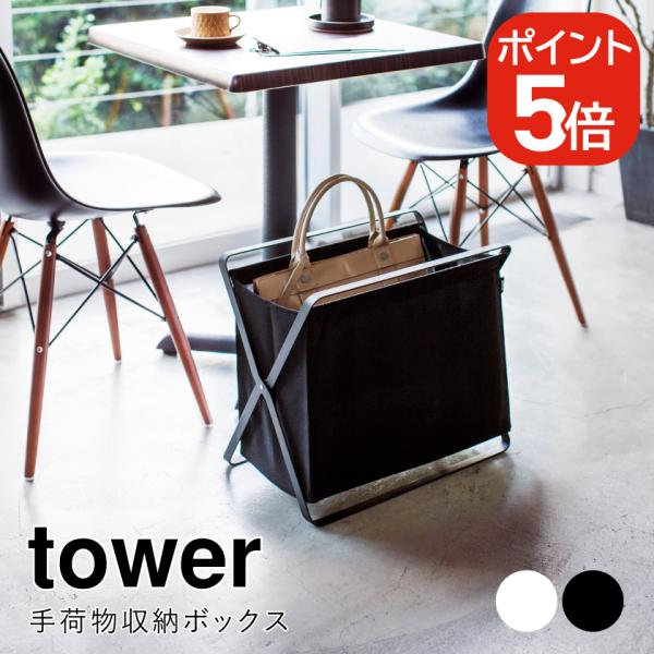 tower 山崎実業 手荷物収納ボックス タワー 4903208035446
